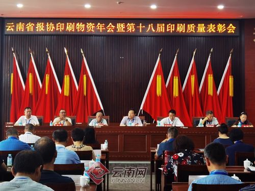 云南省第十八屆印刷質量表彰會在普洱市舉行 云南報業(yè)傳媒 集團 印務中心獲金質獎