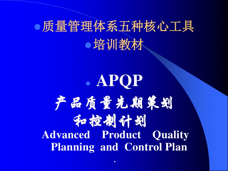 apqp產(chǎn)品質(zhì)量先期策劃和控制計(jì)劃培訓(xùn)教材(ppt 66頁)-文庫吧